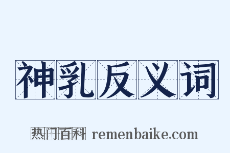 神乳反义词是什么意思的图片